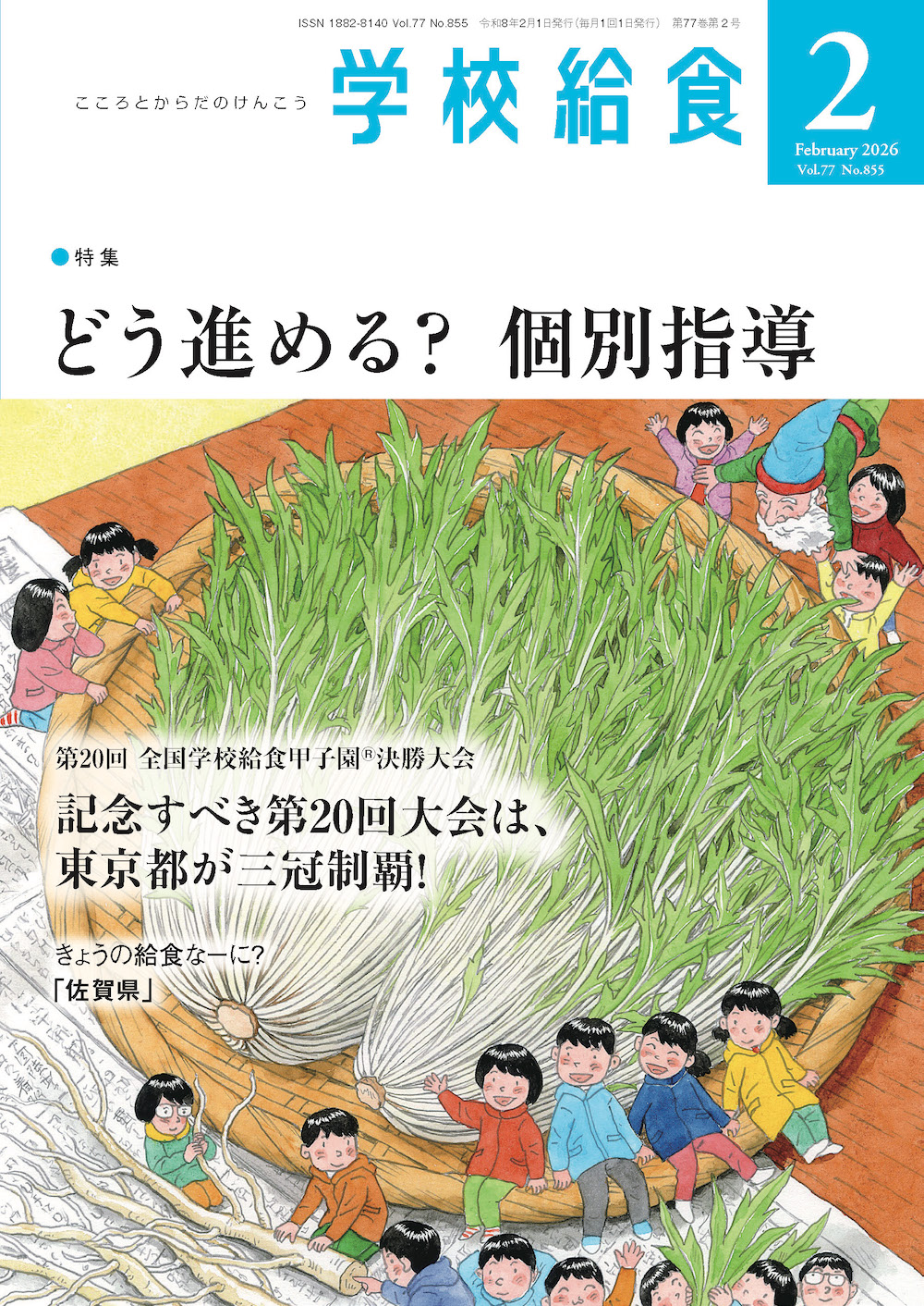 月刊「学校給食」2026年2月号