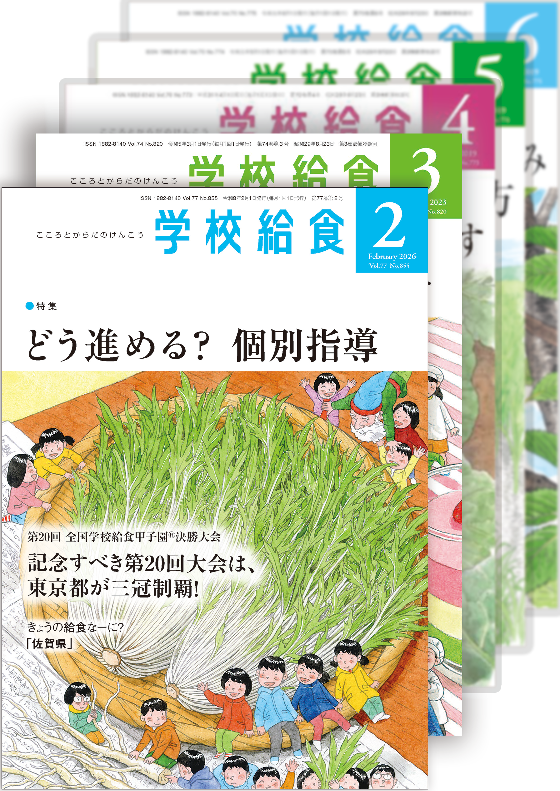 月刊「学校給食」定期購読（2026年２月号〜2027年１月号）１年分
