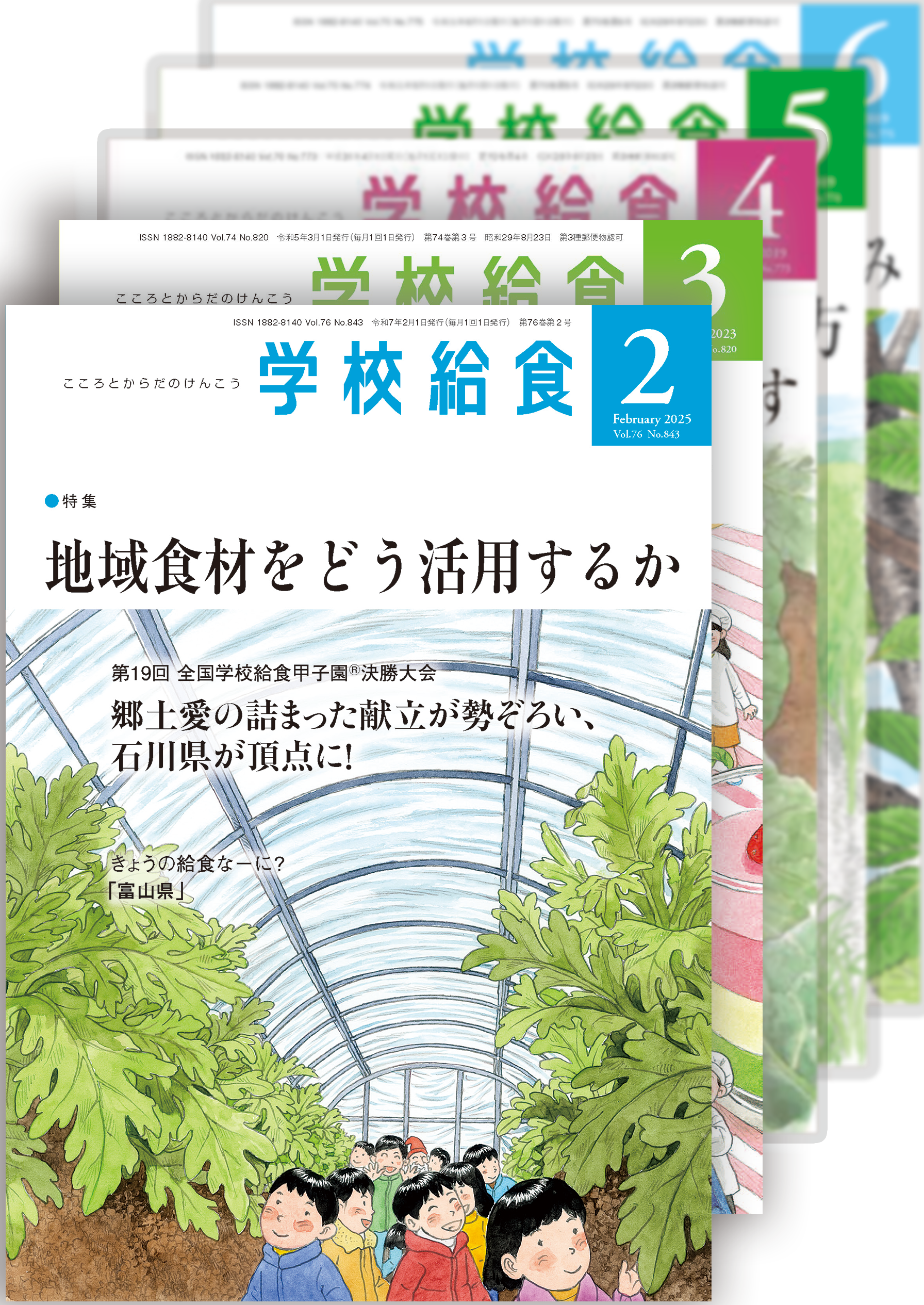 月刊「学校給食」定期購読（2025年２月号〜2026年１月号）１年分