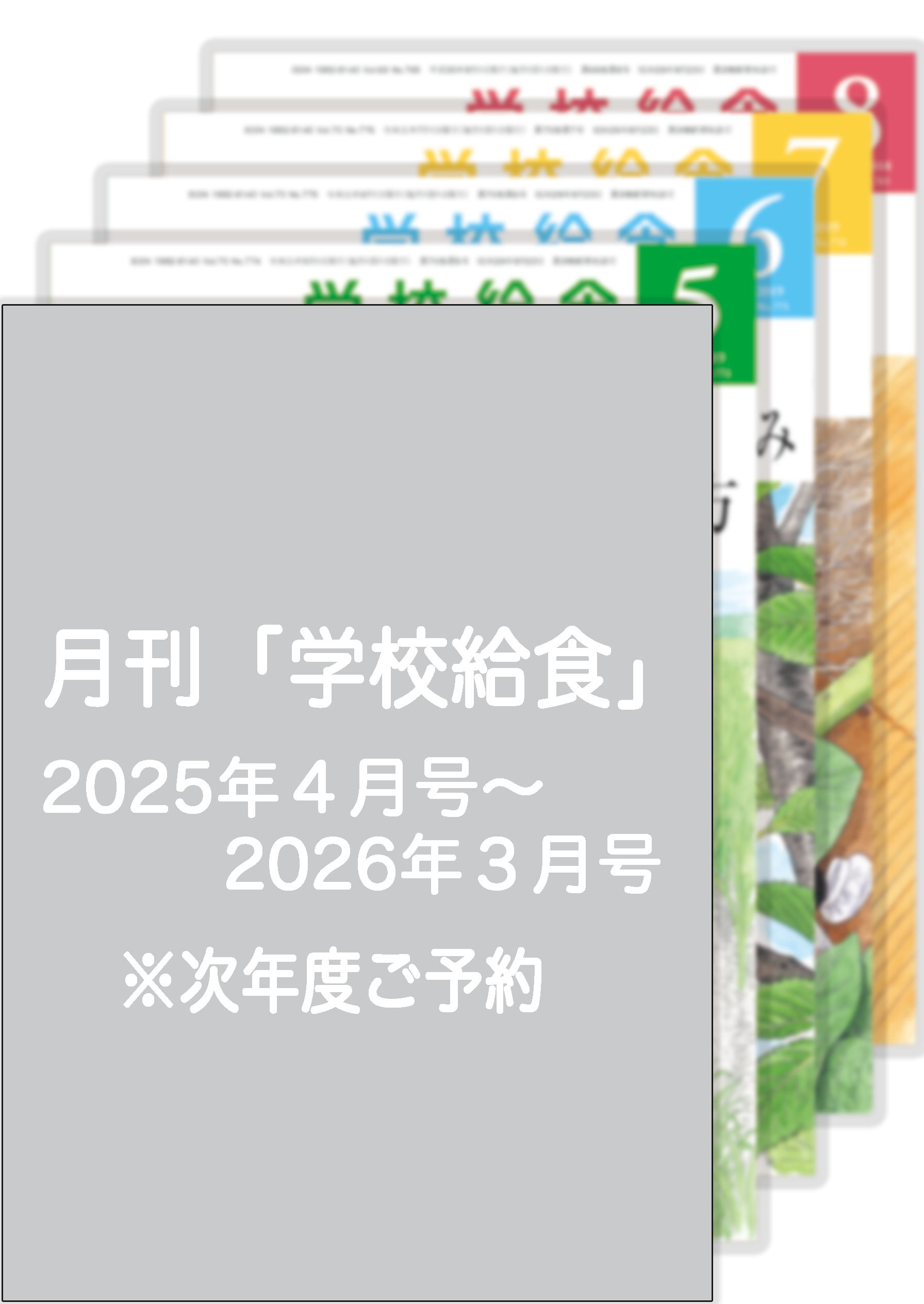 月刊「学校給食」定期購読（2025年４月号〜2026年３月号）次年度１年分