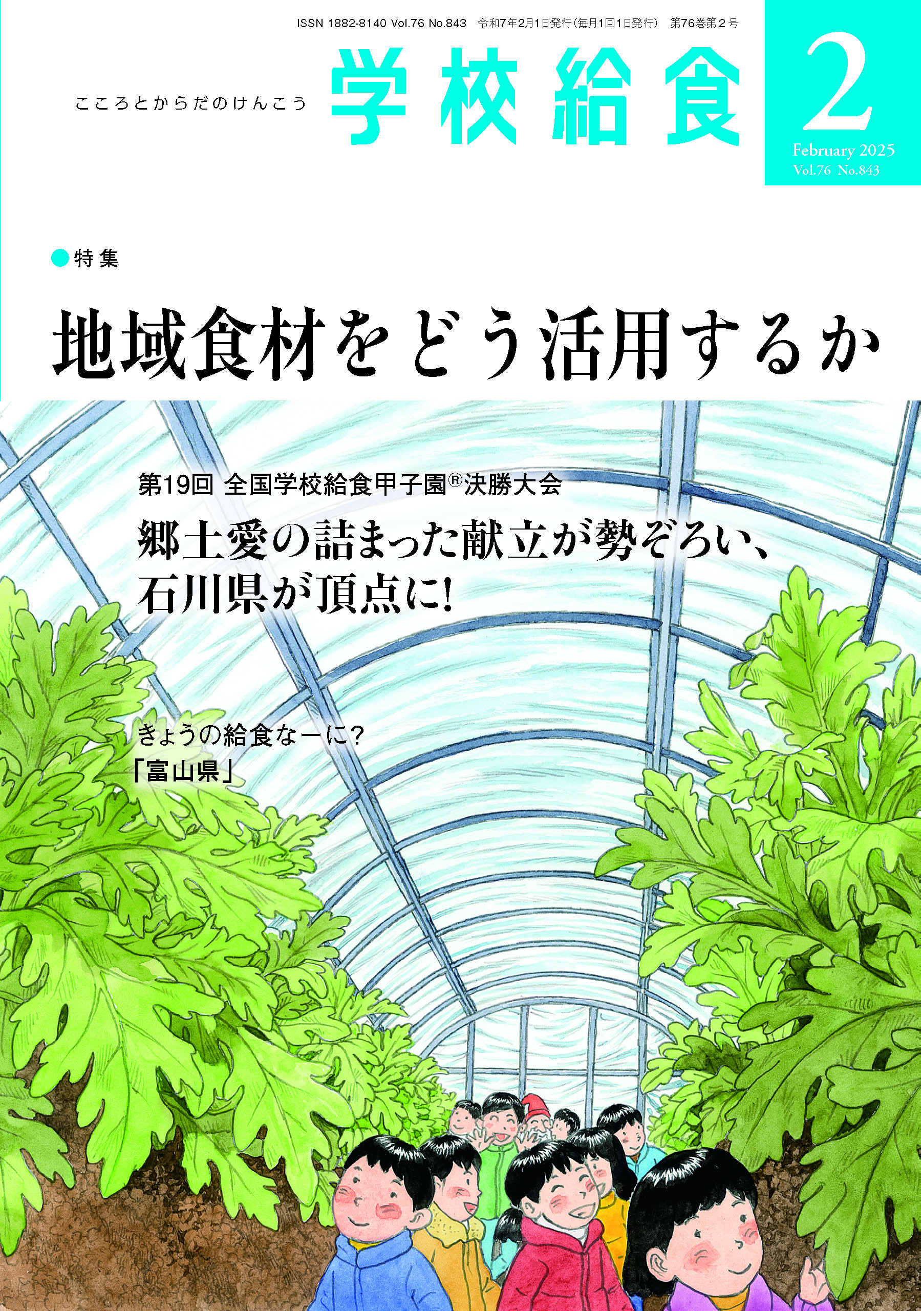 月刊「学校給食」2025年２月号