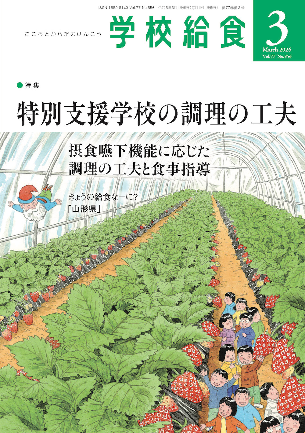 月刊「学校給食」2026年3月号