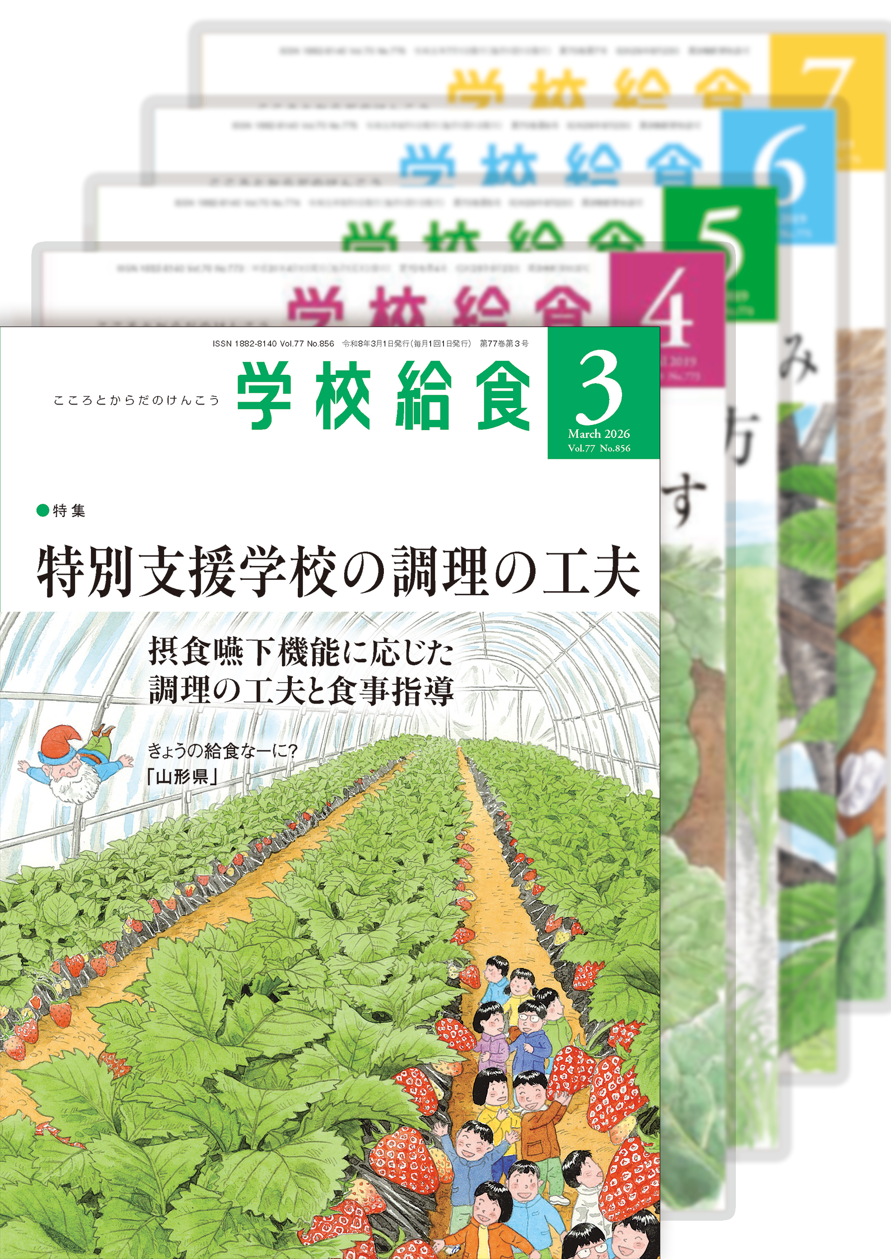 月刊「学校給食」定期購読（2026年３月号〜2027年２月号）１年分