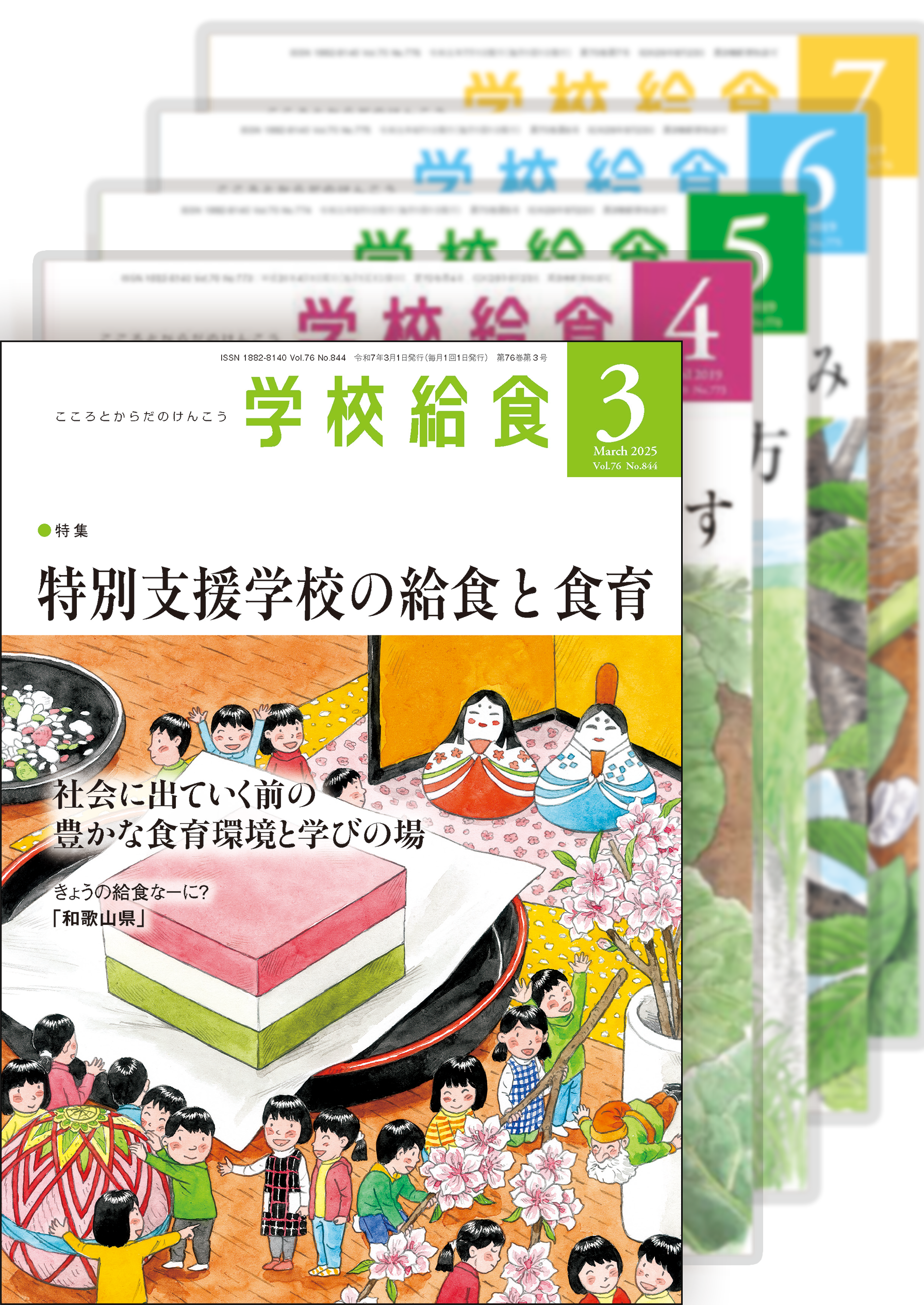 月刊「学校給食」定期購読（2025年３月号〜2026年２月号）１年分