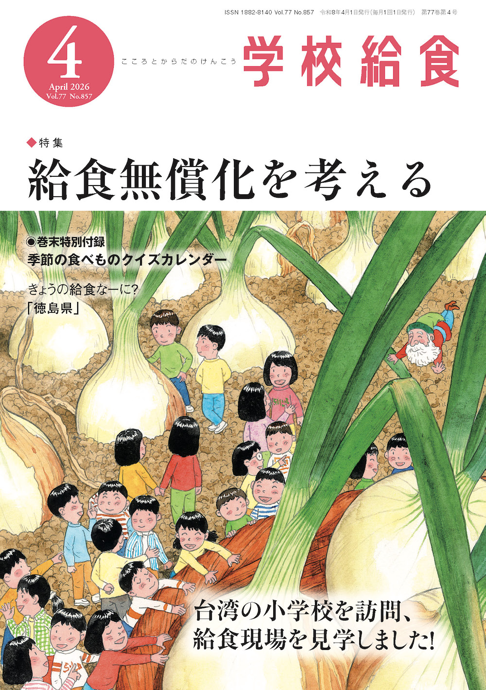 月刊「学校給食」2026年4月号