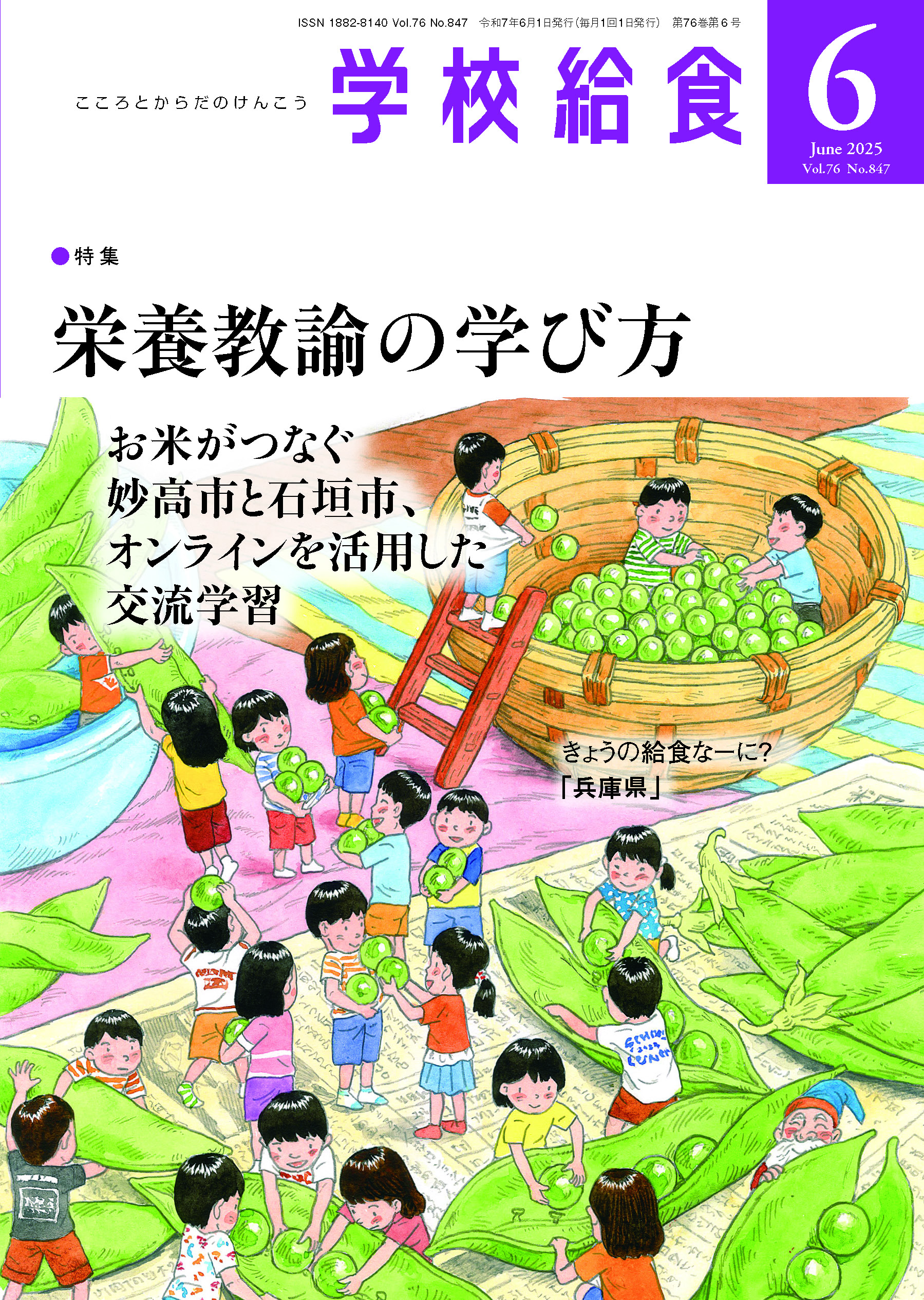 月刊「学校給食」2025年６月号