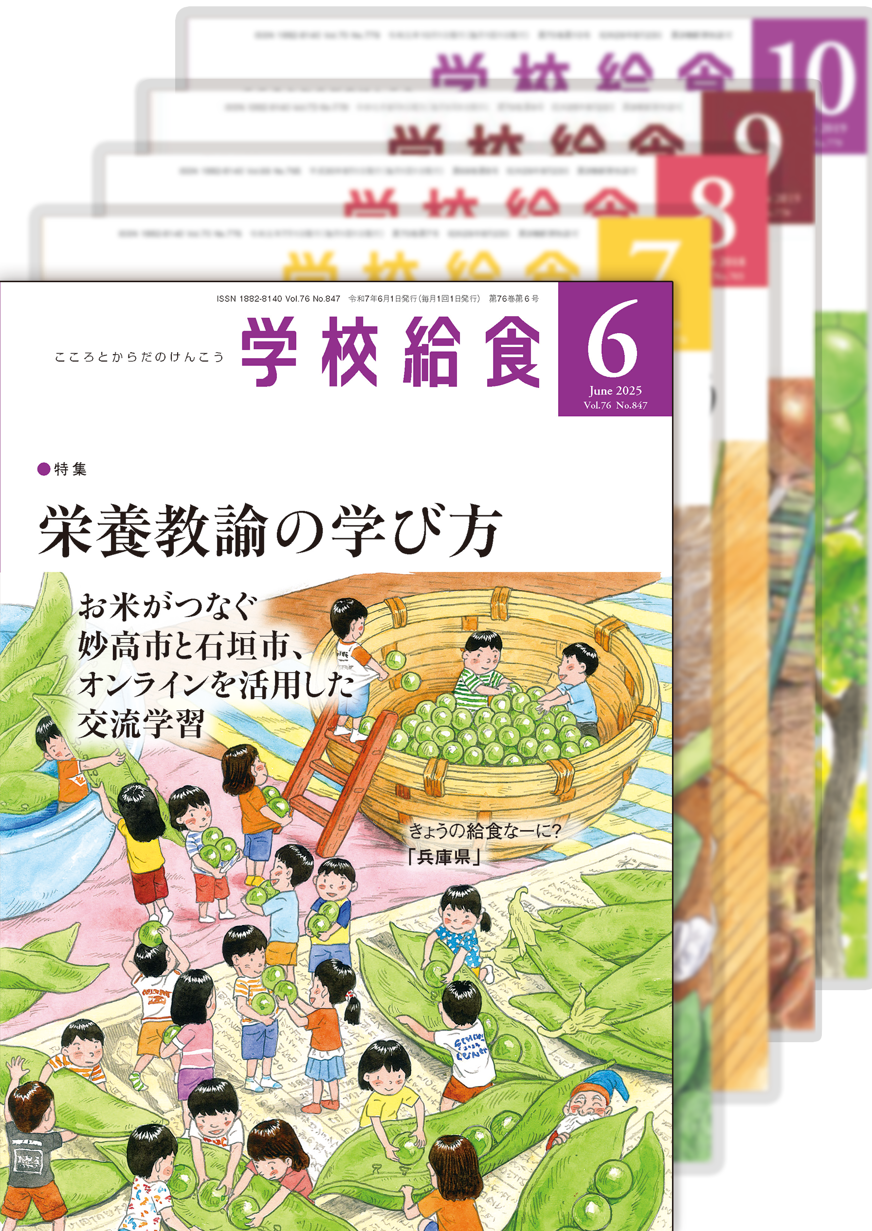 月刊「学校給食」定期購読（2025年６月号〜2026年５月号）１年分
