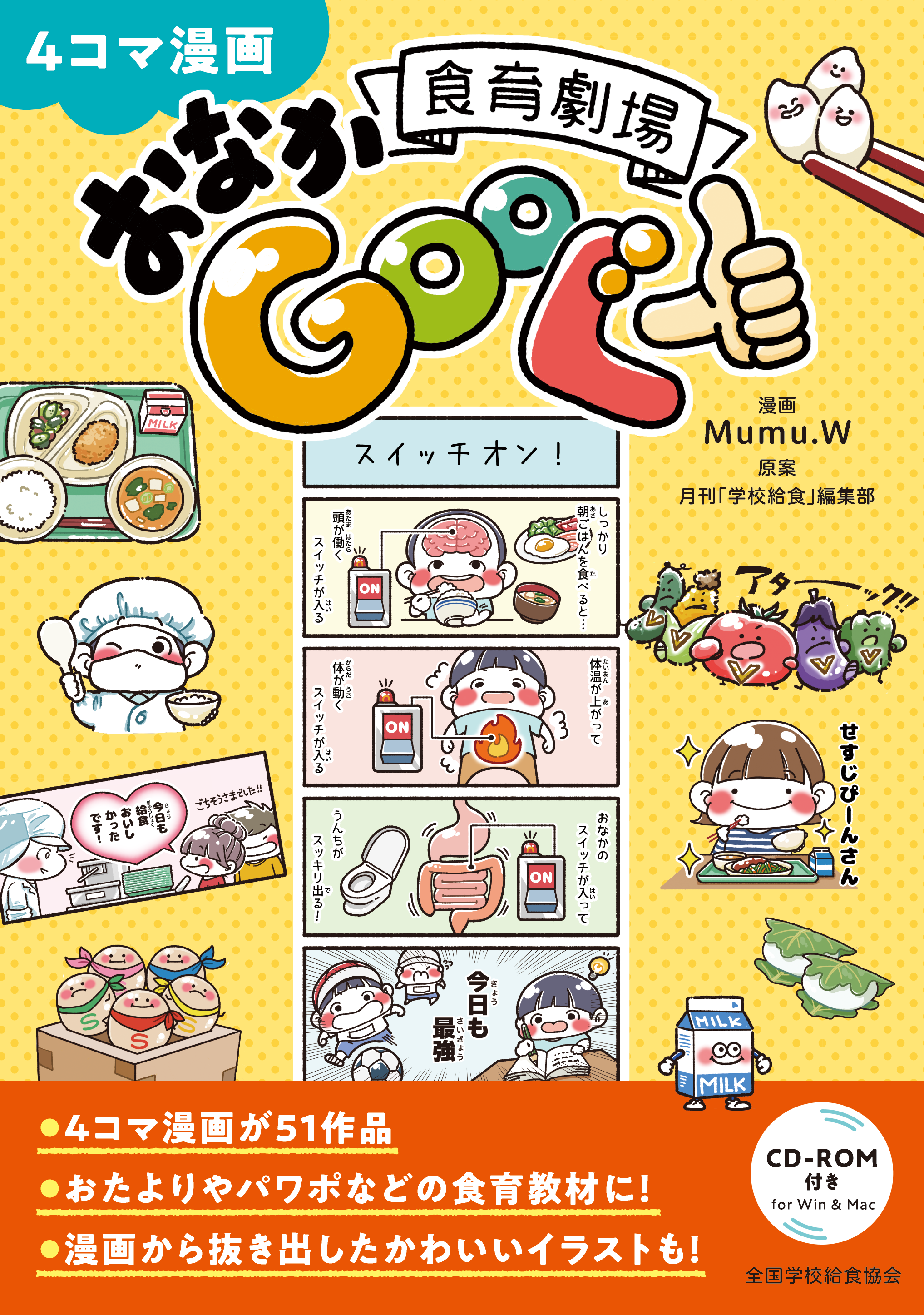 ４コマ漫画　食育劇場おなかGooぐー
