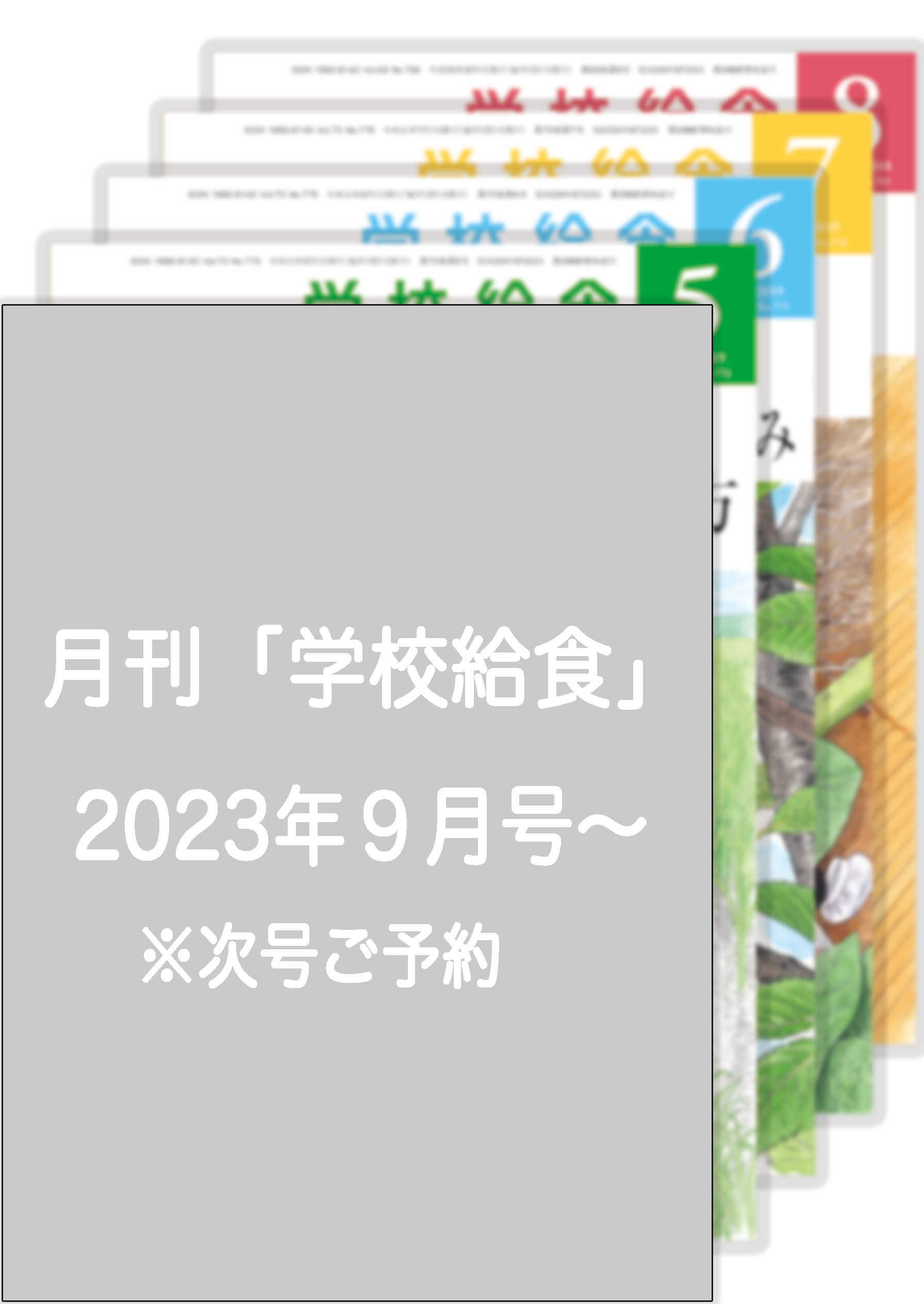月刊「学校給食」定期購読（2024年９月号〜2025年８月号）１年分