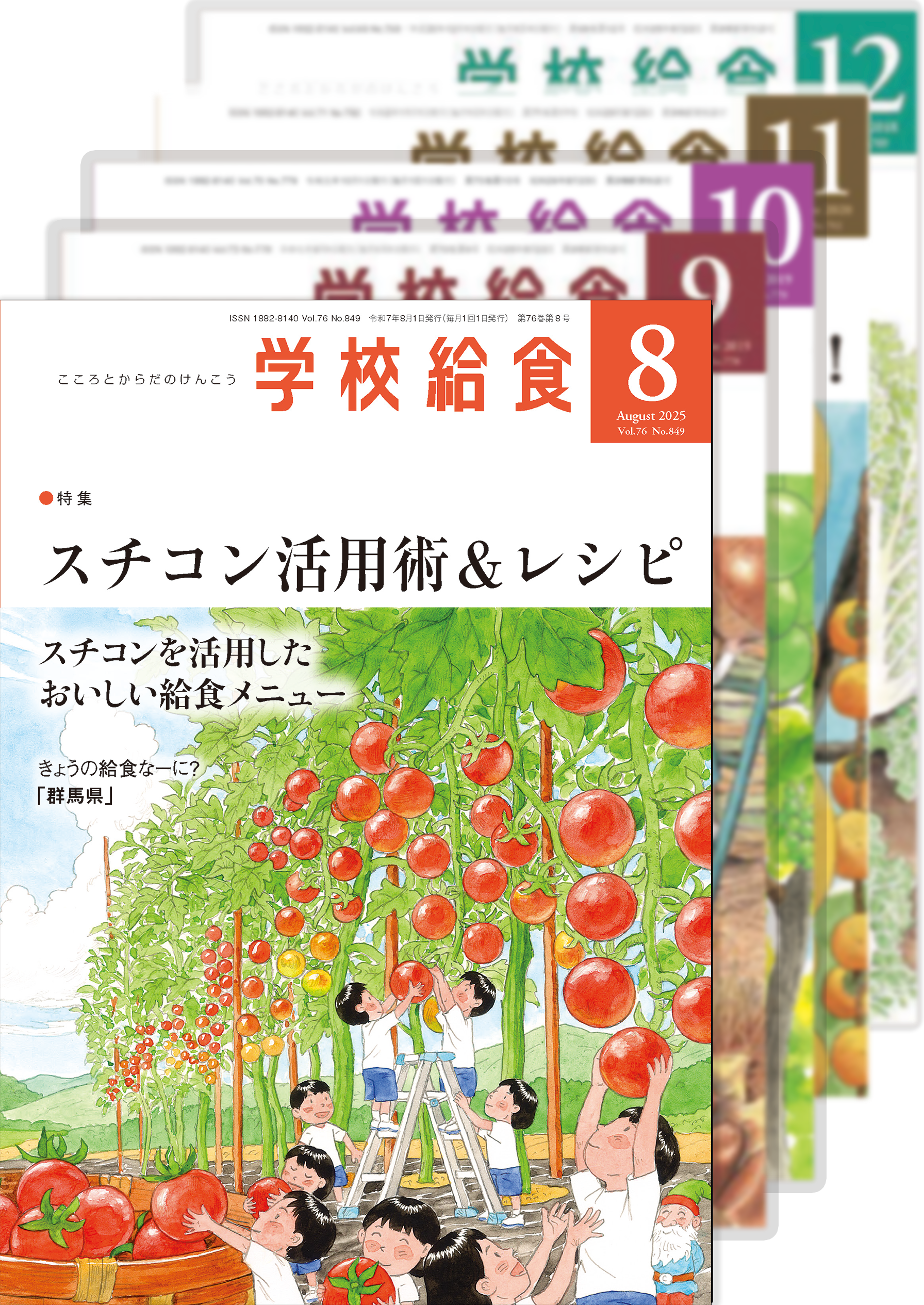 月刊「学校給食」定期購読（2025年８月号〜2026年７月号）１年分
