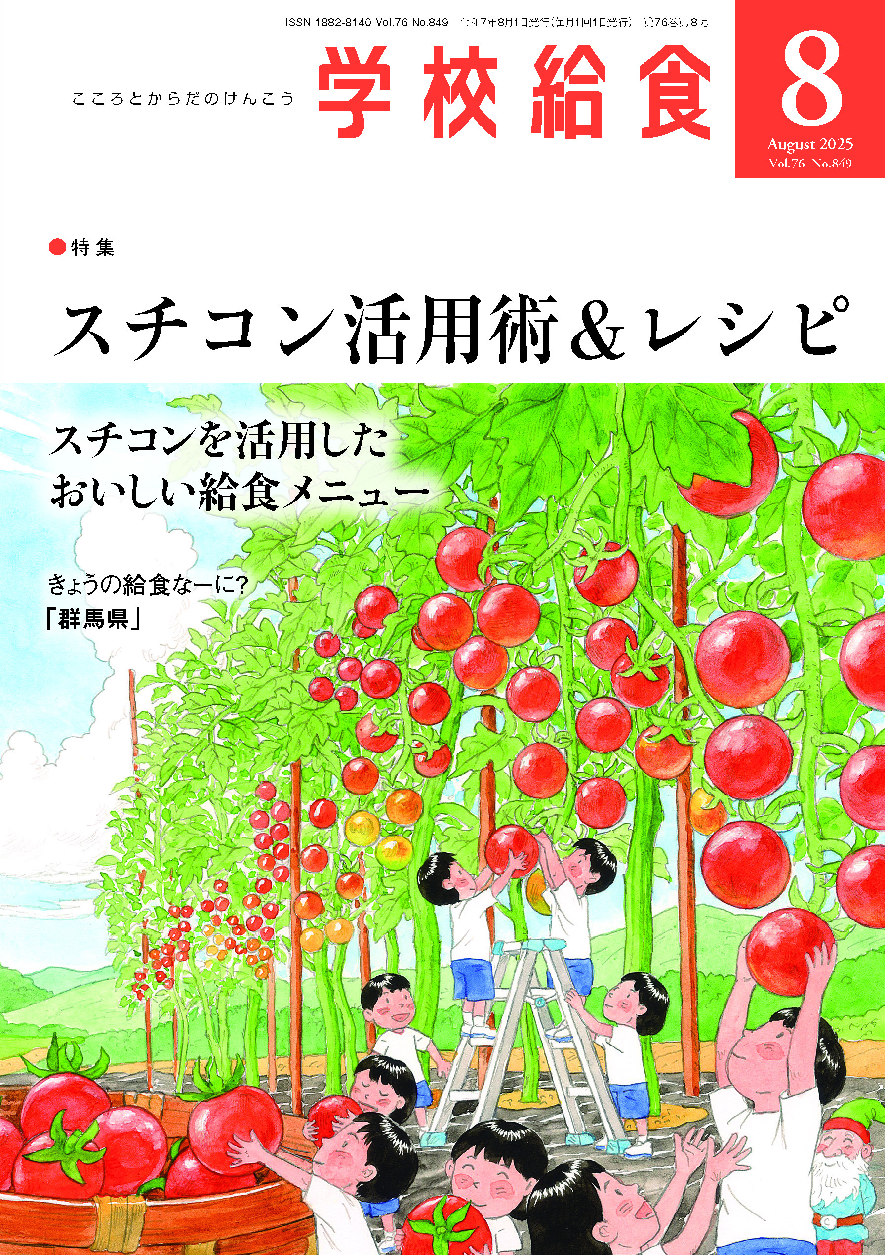 月刊「学校給食」2025年８月号