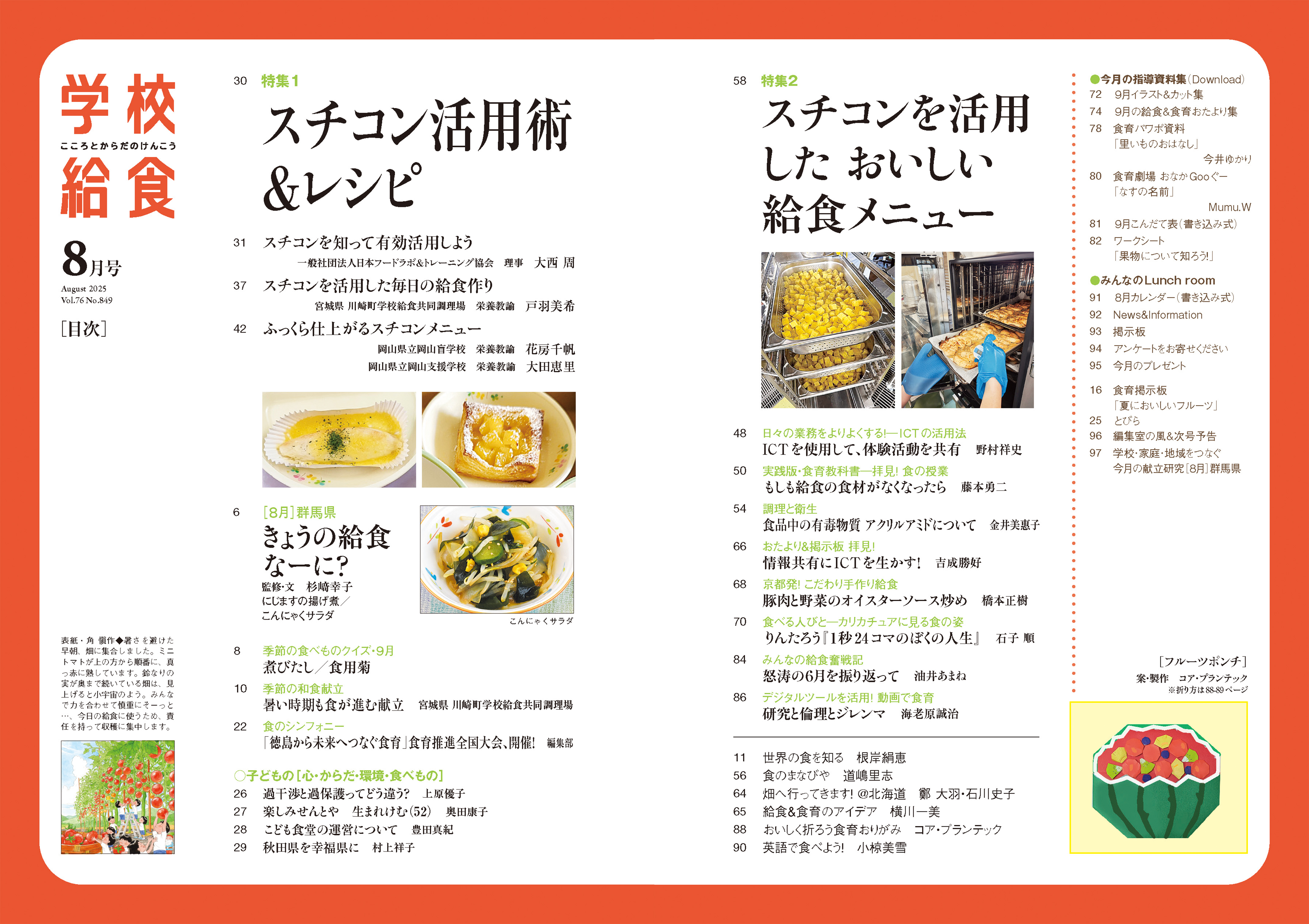 全国学校給食協会 / 月刊「学校給食」2025年8月号