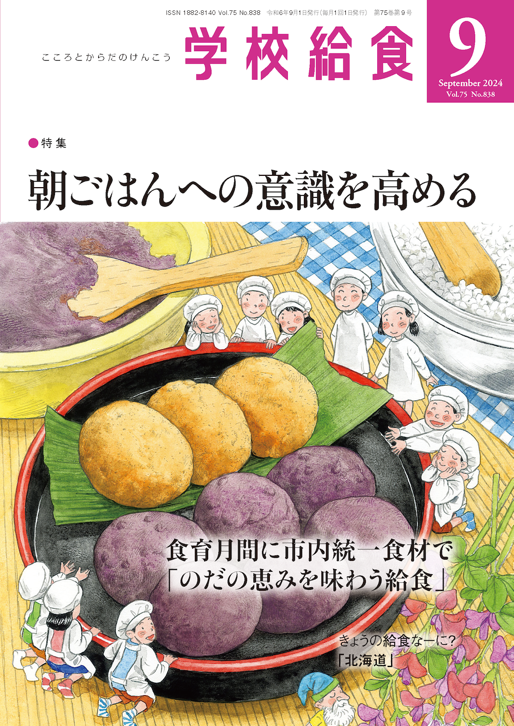 月刊「学校給食」2024年９月号