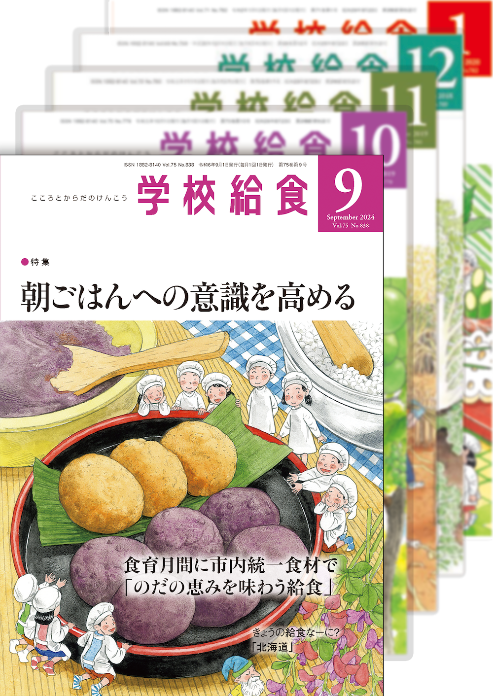 月刊「学校給食」定期購読（2024年９月号〜2025年８月号）１年分