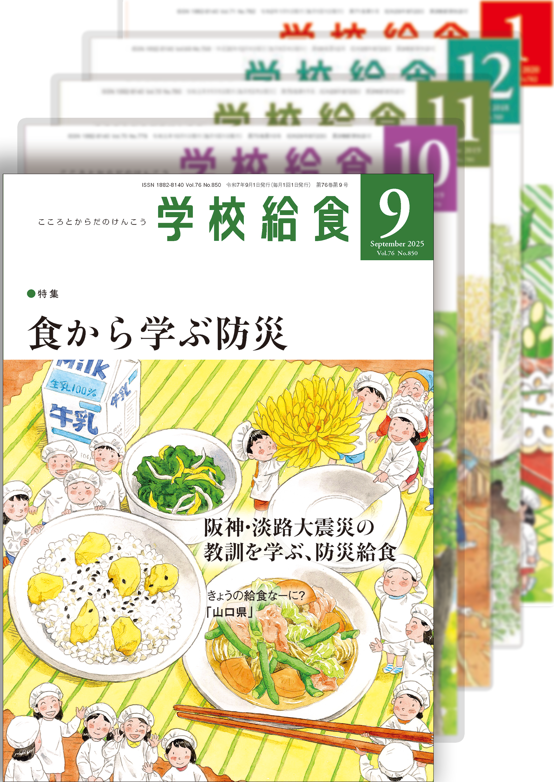 月刊「学校給食」定期購読（2025年９月号〜2026年８月号）１年分