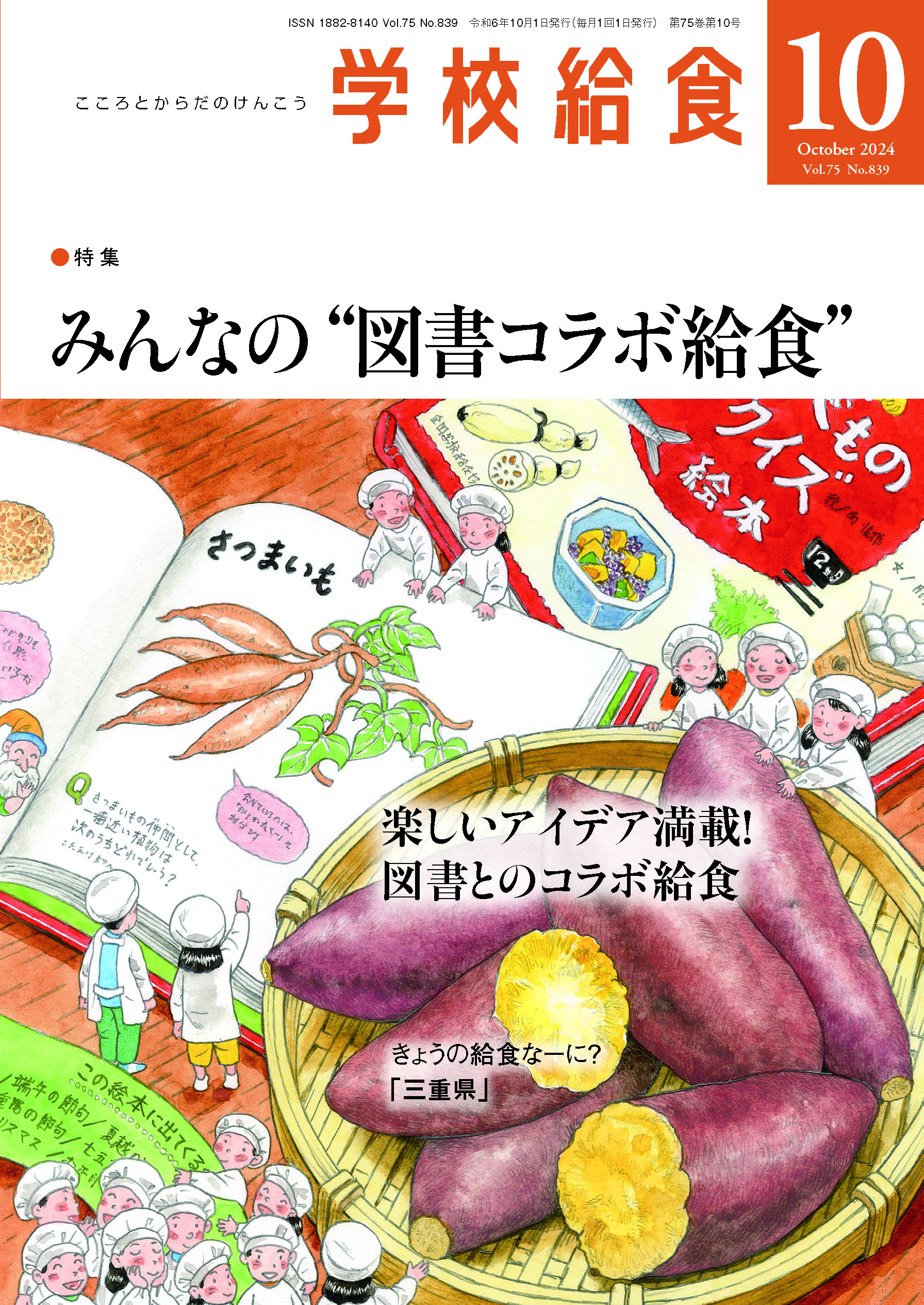 月刊「学校給食」2024年10月号