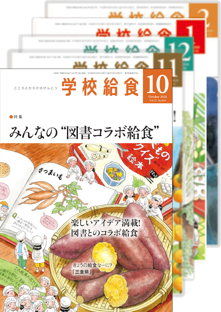 月刊「学校給食」定期購読（2024年10月号〜2025年９月号）１年分