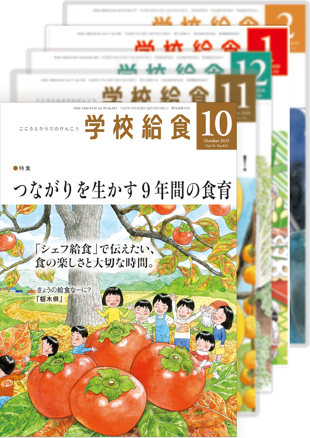 月刊「学校給食」定期購読（2025年10月号〜2026年３月号）６ヵ月分