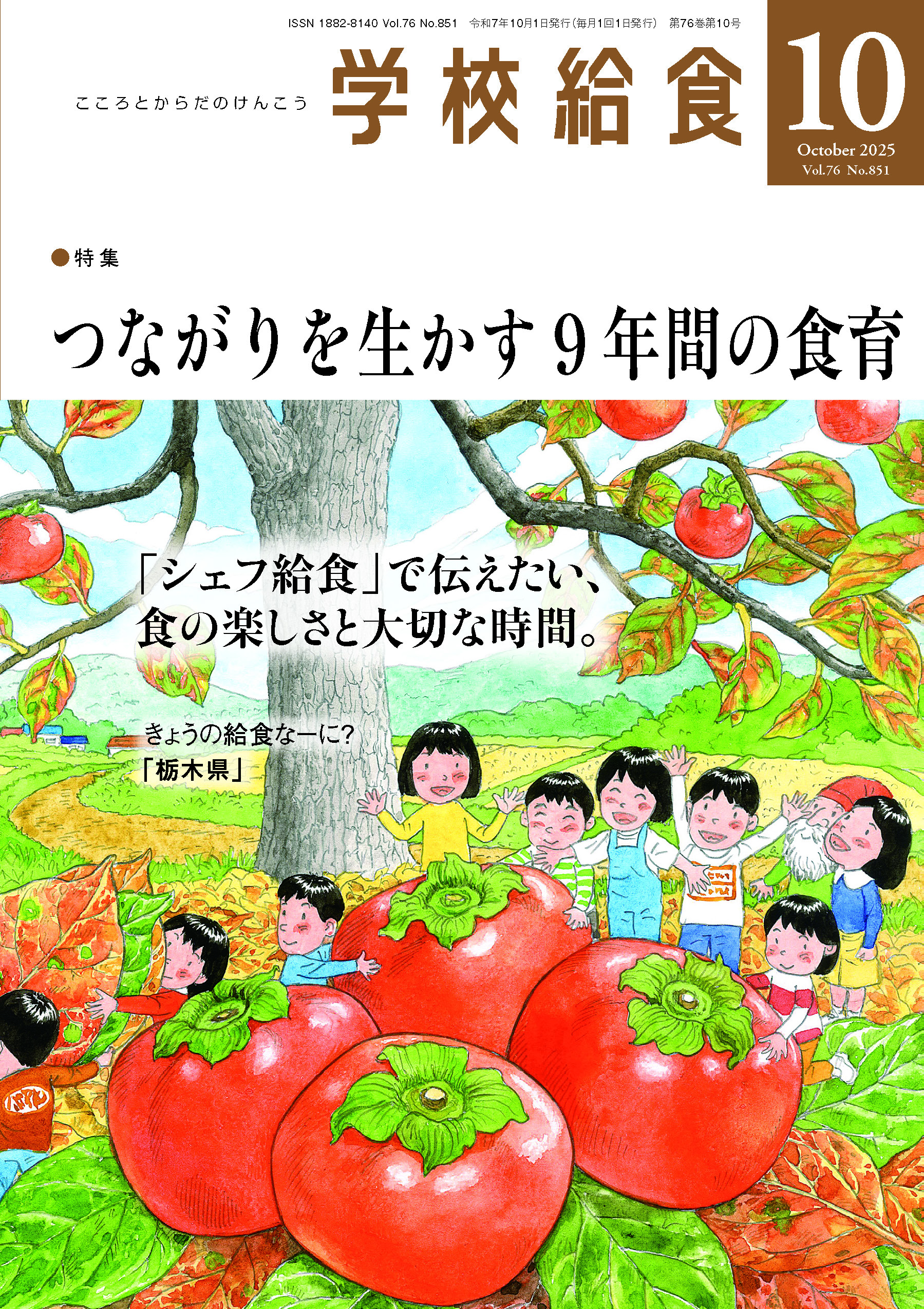 月刊「学校給食」2025年10月号