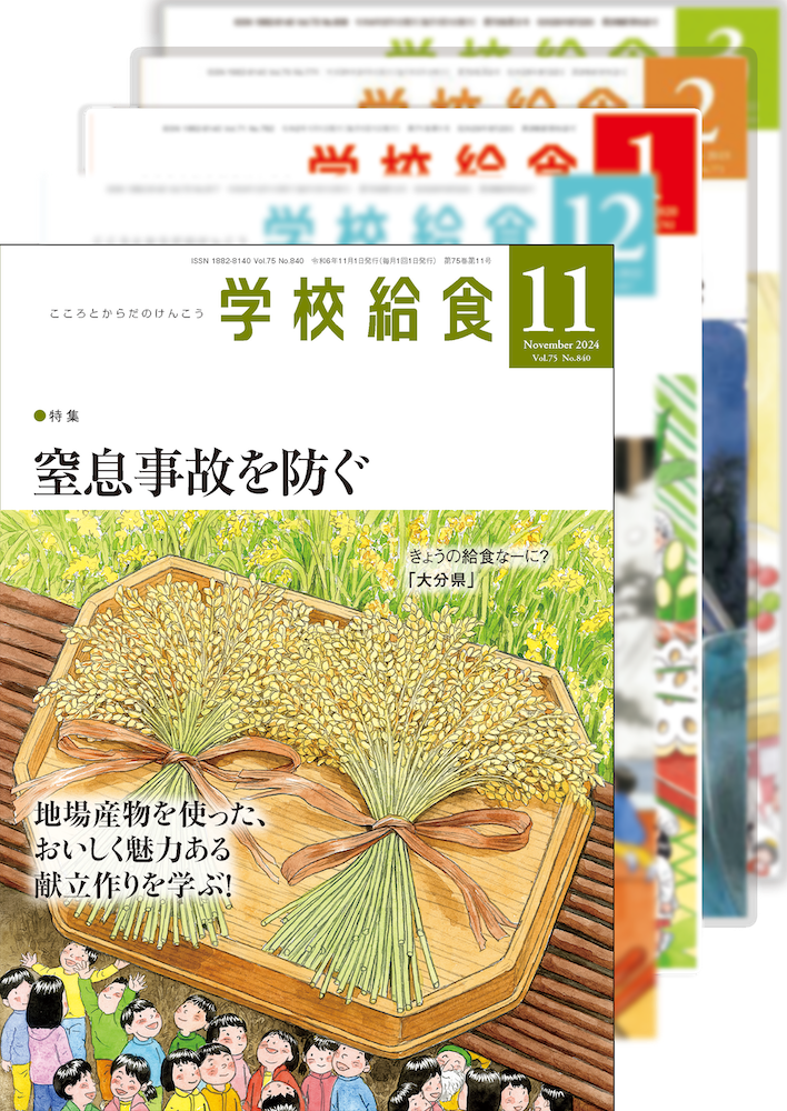 月刊「学校給食」定期購読（2024年11月号〜2025年10月号）１年分