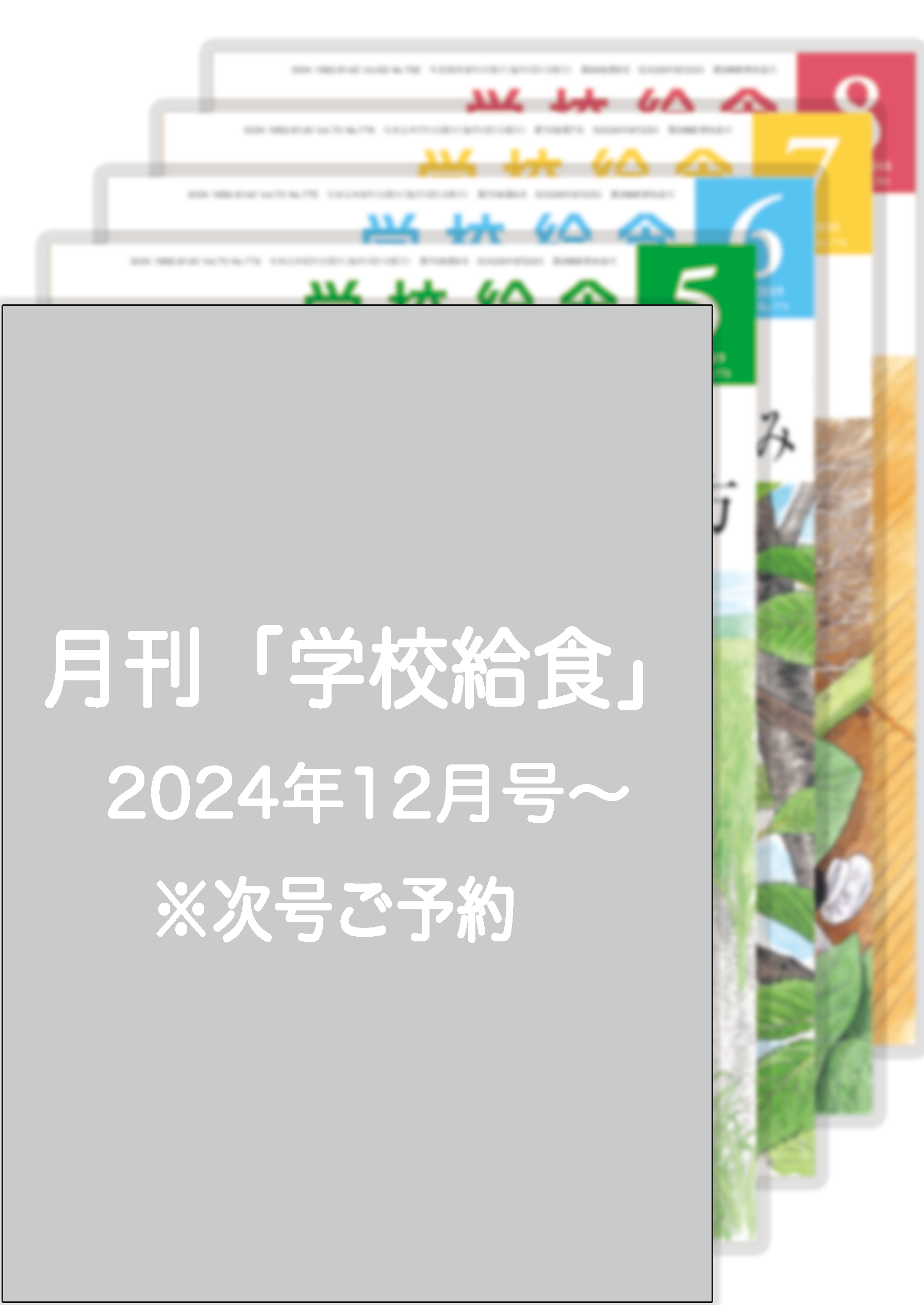 月刊「学校給食」定期購読（2024年12月号〜2025年11月号）１年分