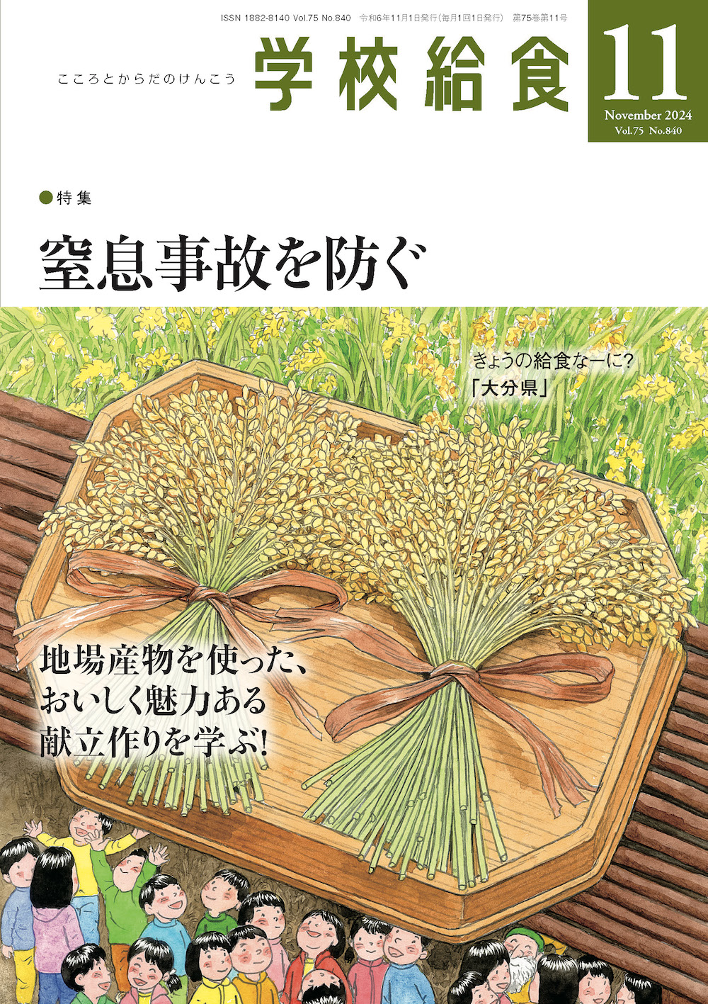 月刊「学校給食」2024年11月号