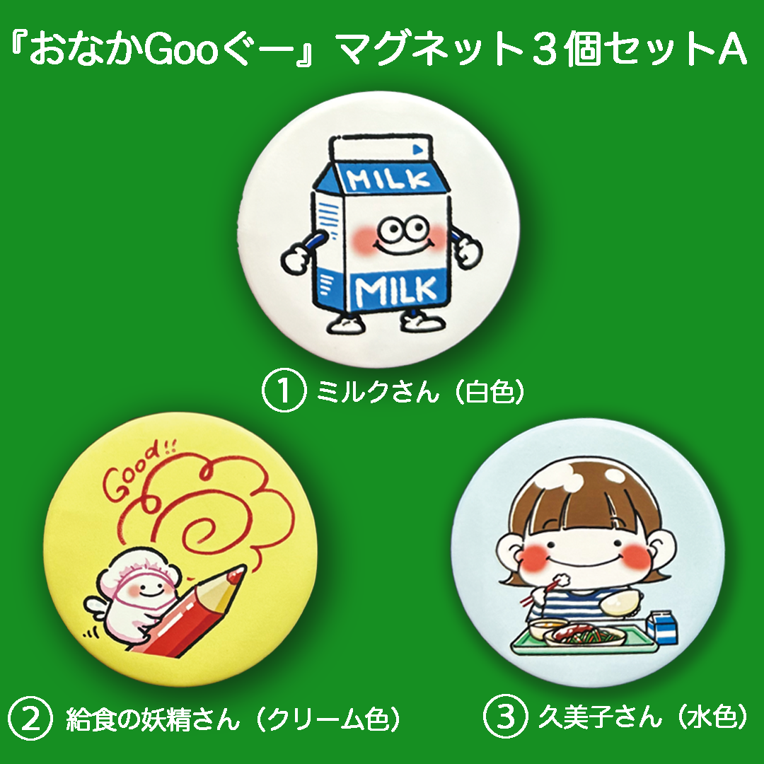 『おなかGooぐー』マグネット３個セットA