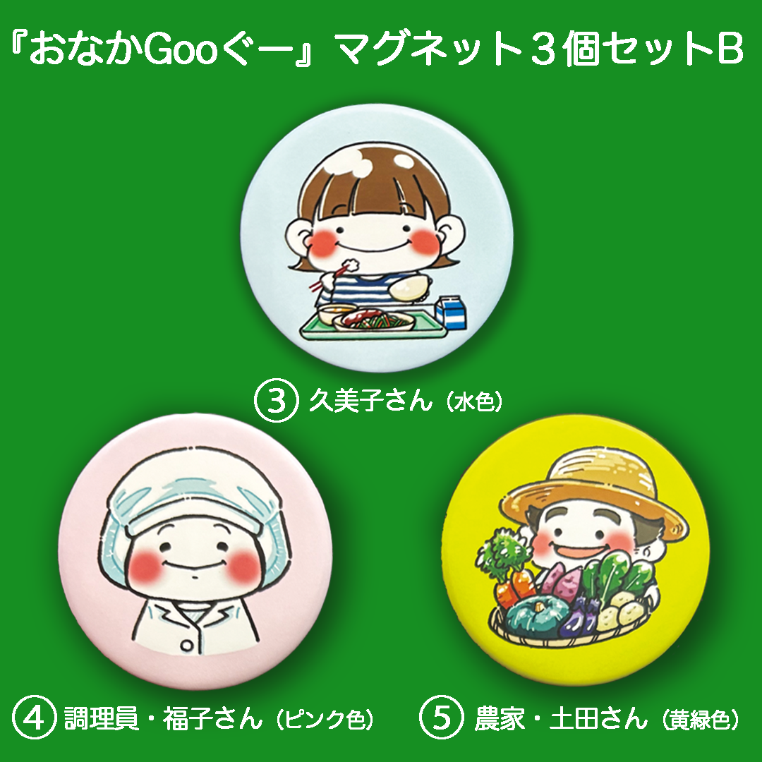 『おなかGooぐー』マグネット３個セットB