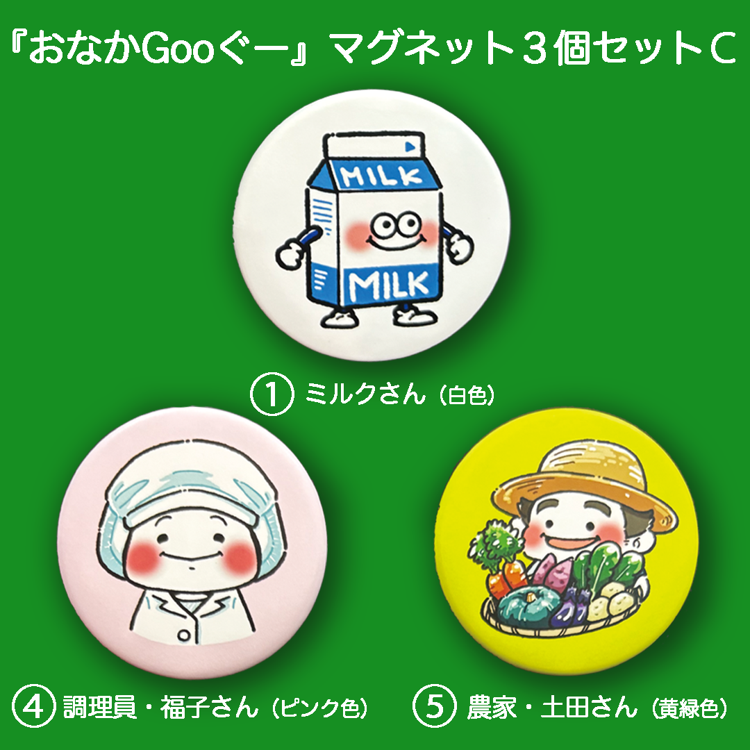 『おなかGooぐー』マグネット３個セットＣ