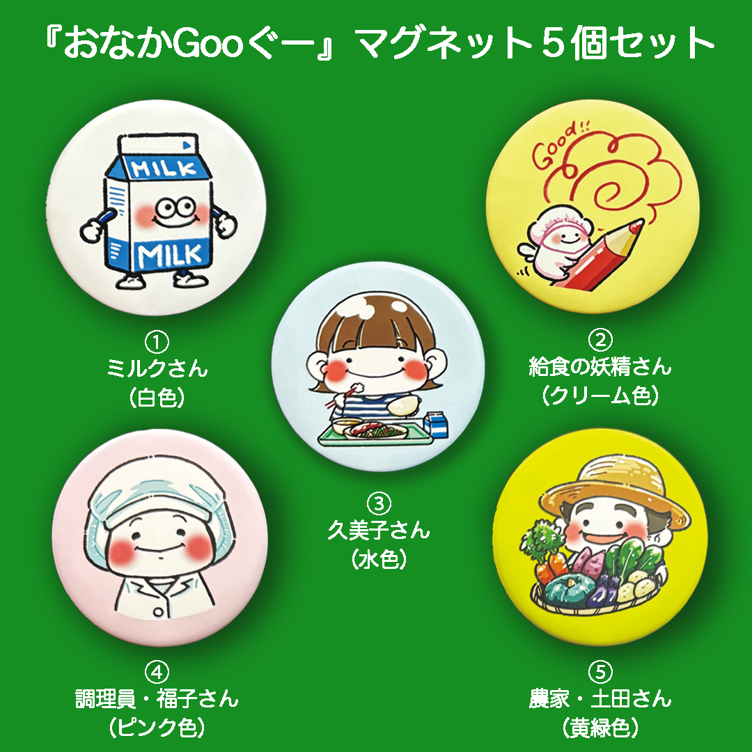 『おなかGooぐー』マグネット５個セット