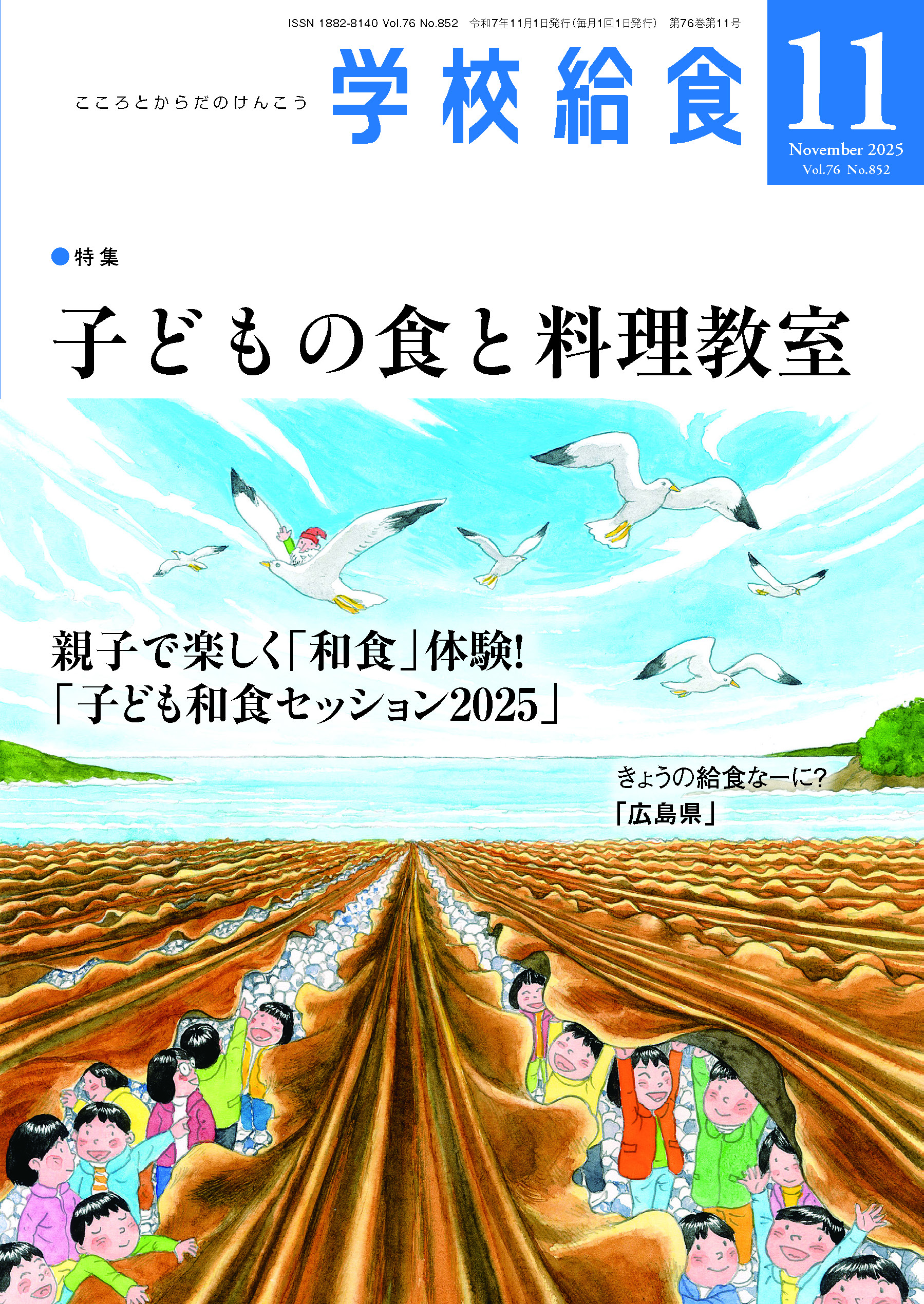 月刊「学校給食」2025年11月号