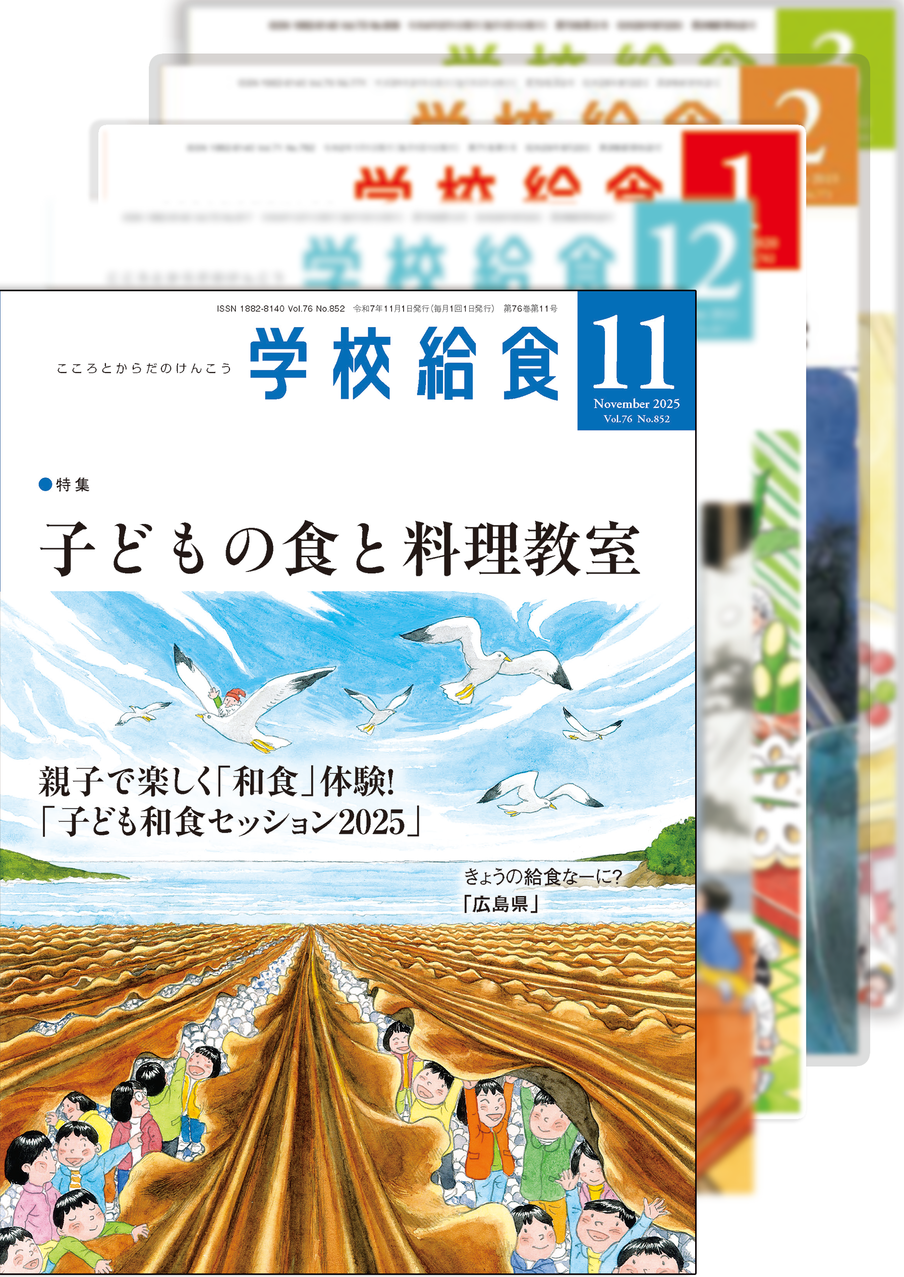 月刊「学校給食」定期購読（2025年11月号〜2026年10月号）１年分