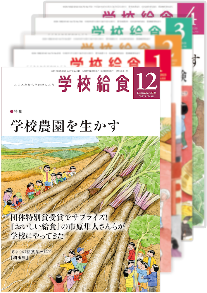 月刊「学校給食」定期購読（2024年12月号〜2025年11月号）１年分