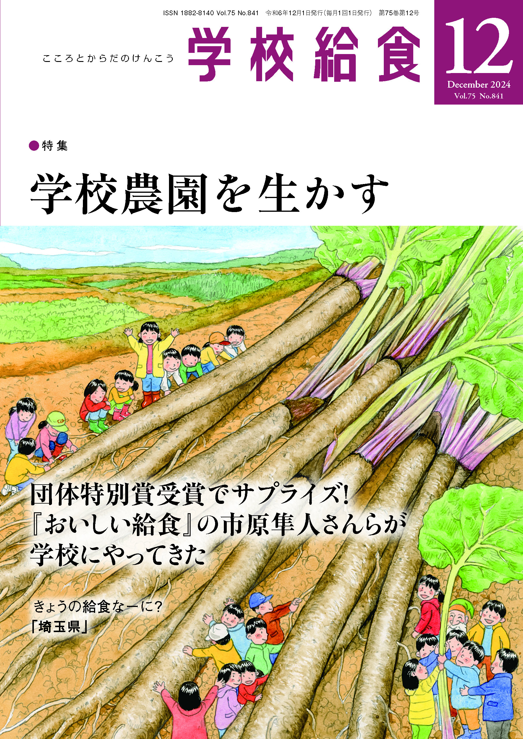 月刊「学校給食」2024年12月号