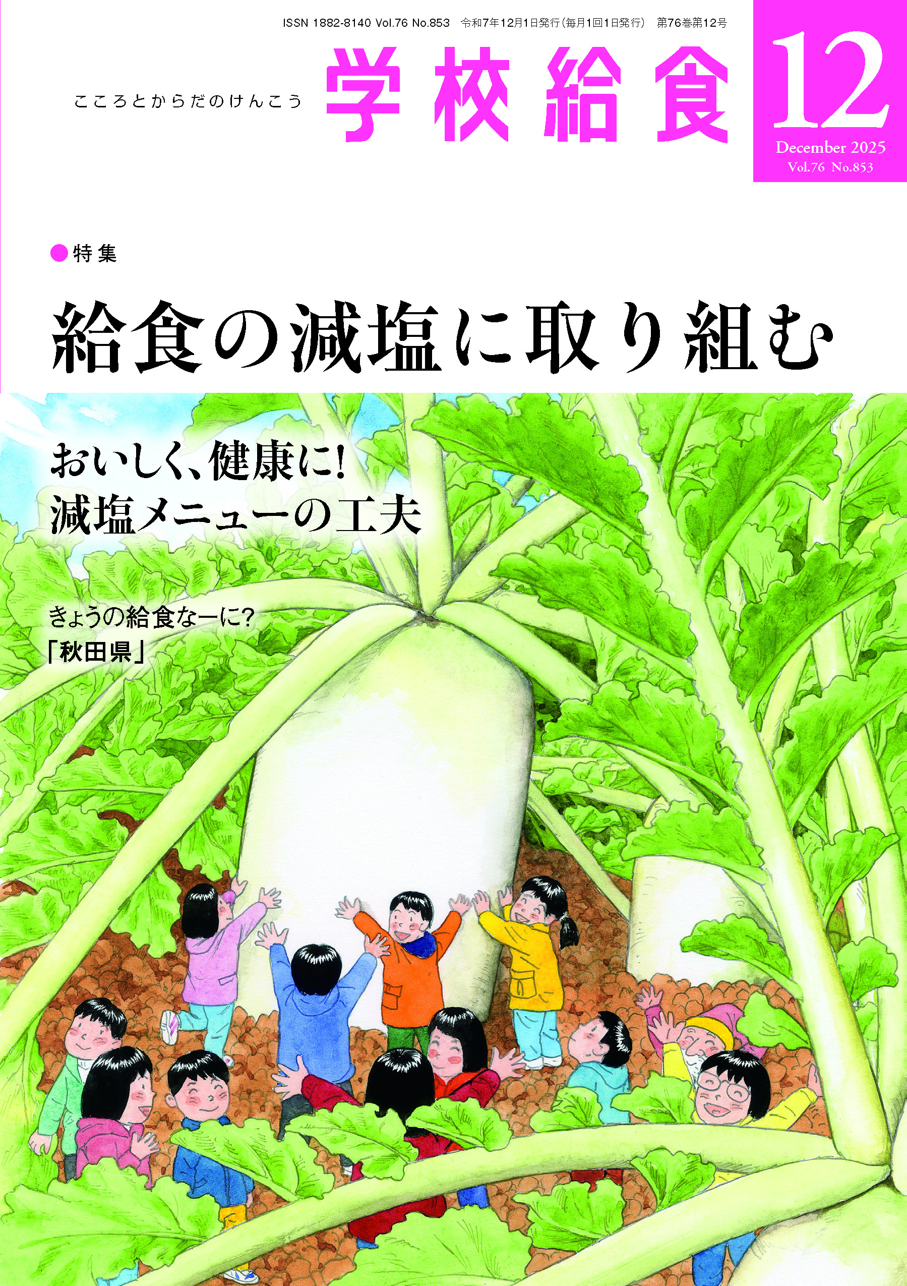 月刊「学校給食」2025年12月号