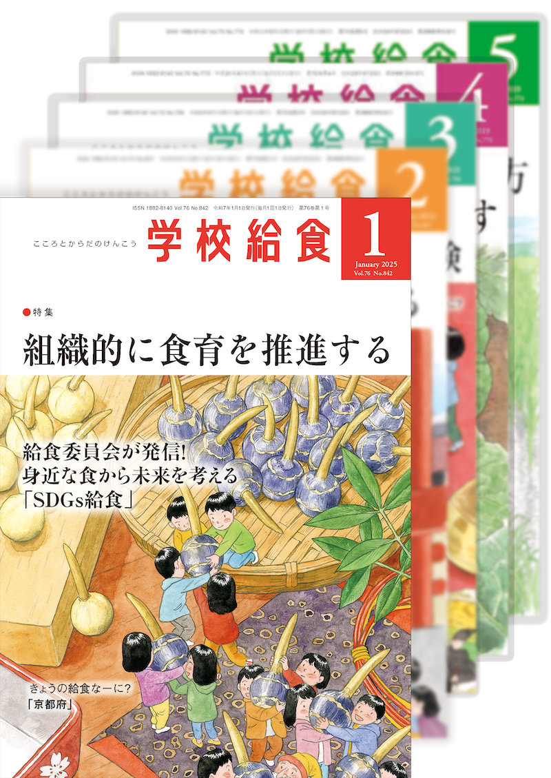 月刊「学校給食」定期購読（2025年１月号〜2025年12月号）１年分