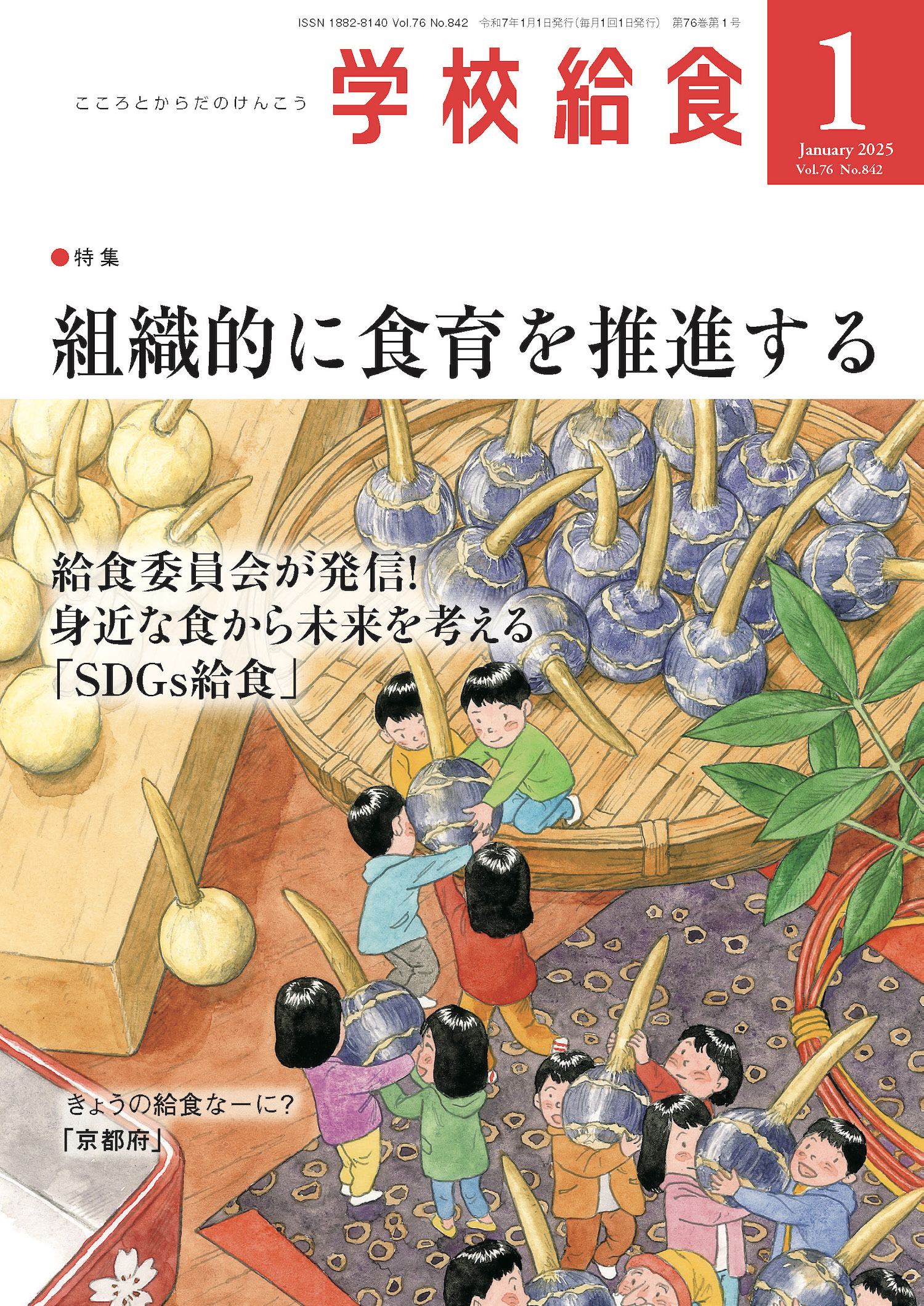 月刊「学校給食」2025年１月号